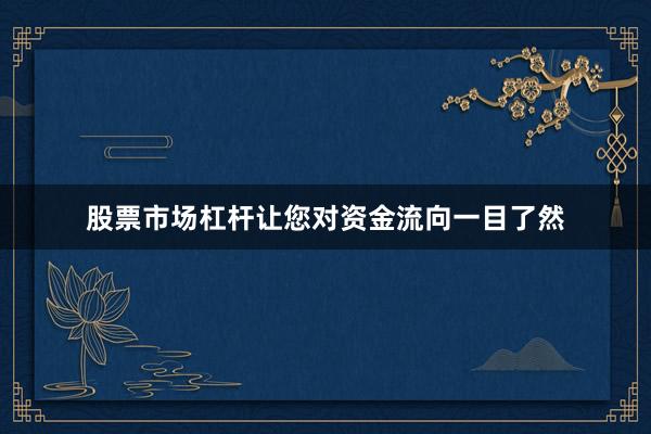 股票市场杠杆让您对资金流向一目了然