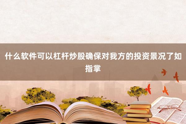 什么软件可以杠杆炒股确保对我方的投资景况了如指掌