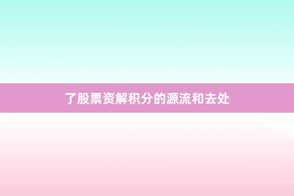 了股票资解积分的源流和去处
